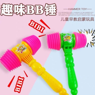 bb锤婴儿玩具塑料小锤子打地鼠儿童敲打幼儿园课堂游戏教具带口哨