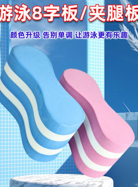 游泳8字板自由泳夹腿板A字板成人儿童浮板游泳装备辅助工具腿夹板
