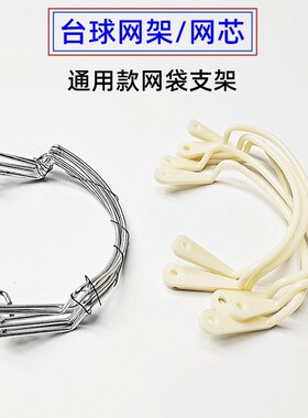 台球袋口配件支架网兜网兜袋网袋台球桌专业支架网袋网芯铁钢丝架