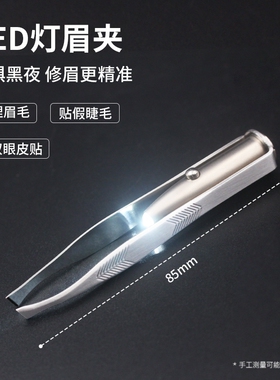 不锈钢带灯眉夹 LED灯眉夹 美妆工具修眉毛夹 镊子女士专用初学者
