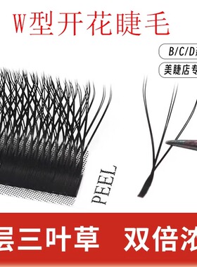 W型嫁接睫毛美睫店专用种植睫毛三叶草yy升级浓密双毛尖卷翘睫毛