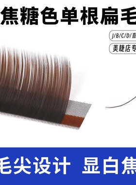 0.15焦糖色单根空气扁毛深棕色咖色美睫店专用嫁接睫毛超软JBC翘