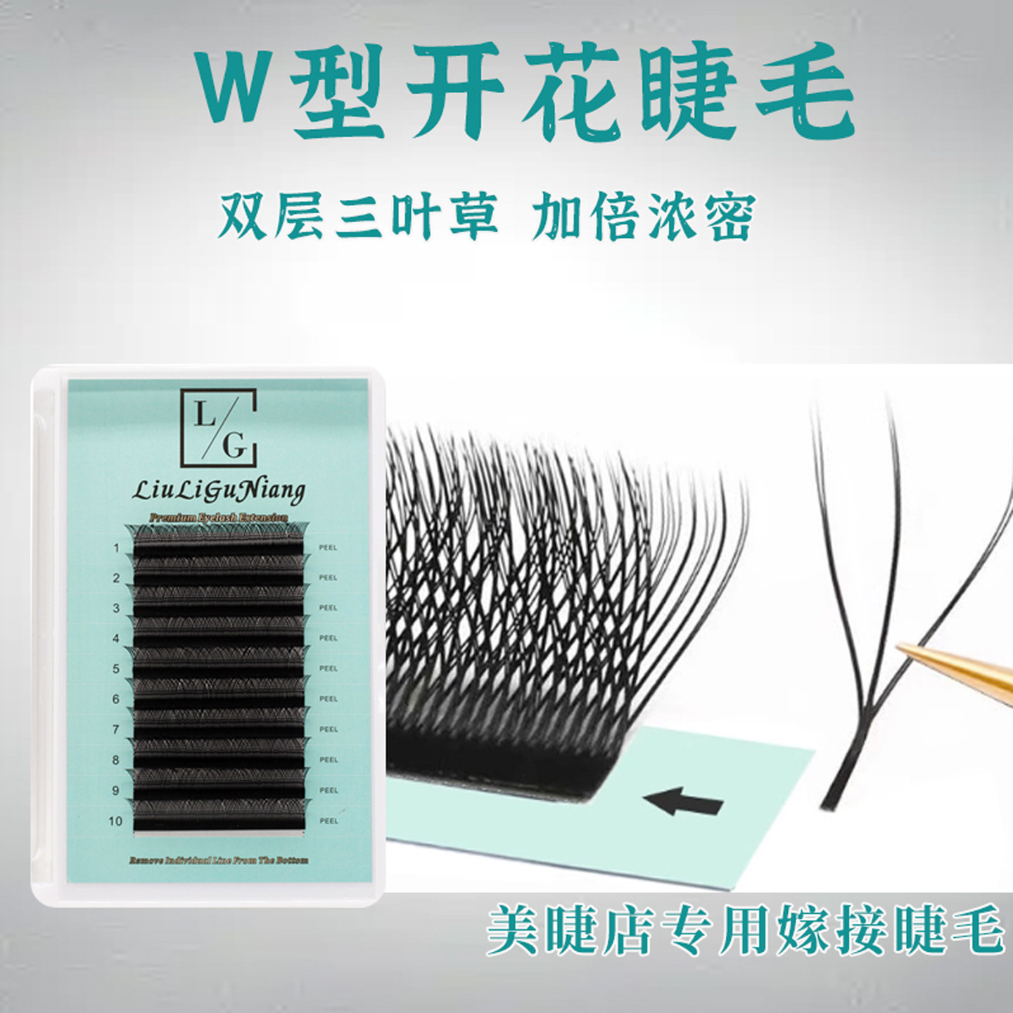 W型六叶草嫁接睫毛浓密不散根