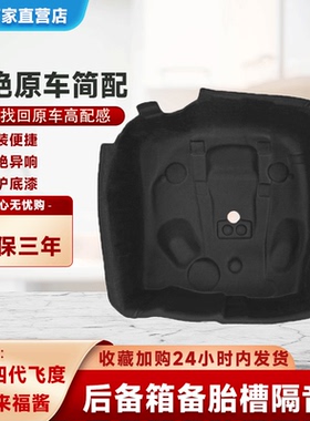 适用本田飞度GK5GR9/来福酱LIFE备胎隔音棉后备箱隔音棉内衬减震