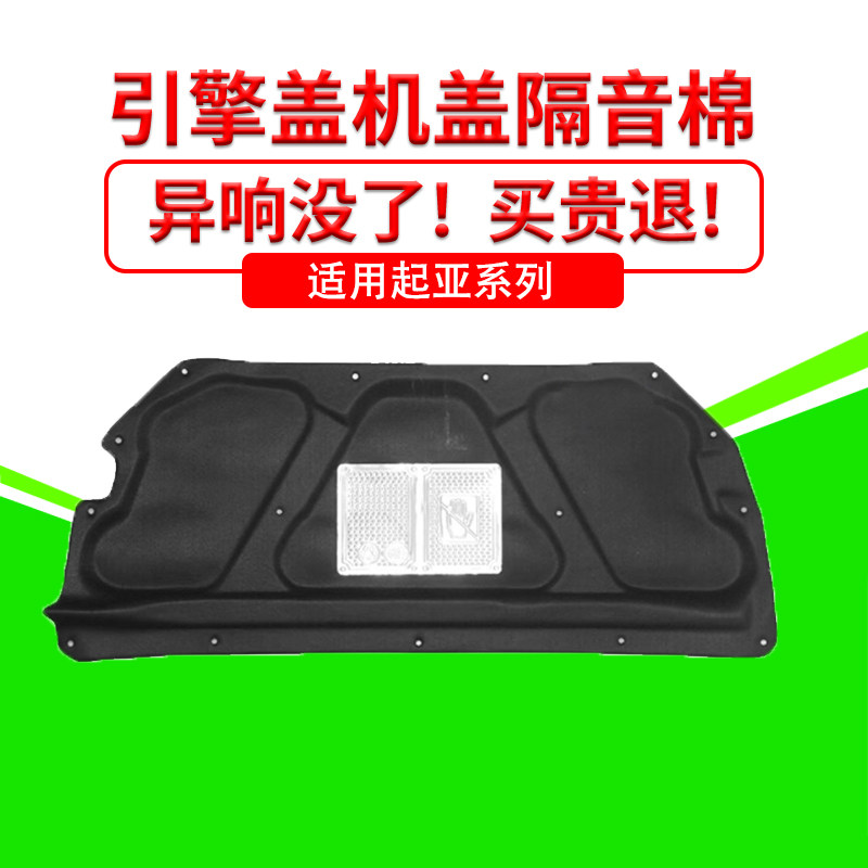 适用起亚智跑狮跑机盖内衬机盖隔音棉引擎盖吸音棉发动机舱盖隔热