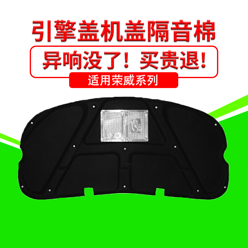 荣威550/I5/EI5名爵6机盖隔音棉