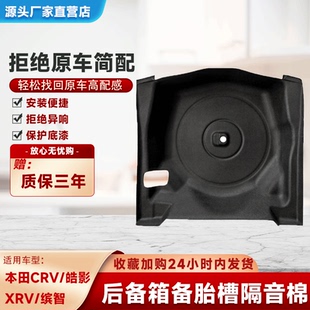 XRV缤智后备箱隔音棉备胎隔音棉内衬消音减震棉 适用本田CRV皓影