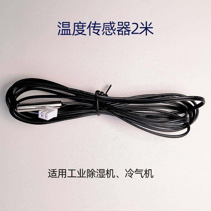 气多乐除湿机冷机温度传感器 E2信湿度传感器 温感器1化霜538E传