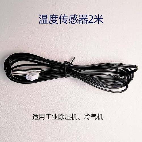 气多乐除湿机冷机温度传感器 E2信湿度传感器 温感器1化霜538E传