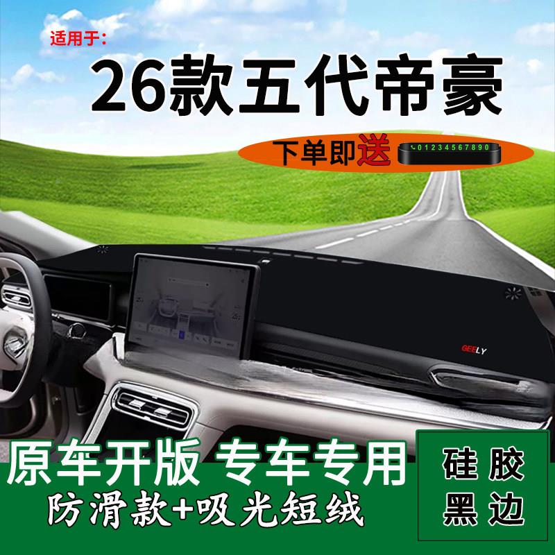 适用於垫202款利第五6代帝豪中五代帝豪控仪表台防晒避光改装饰吉
