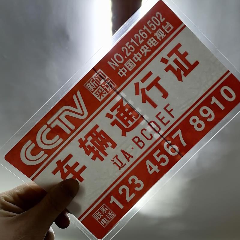 防伪通行证临时车FOR警号码牌 安停全挪用车车牌 高级示车载移车