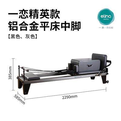 一普拉提核E04心床器械E4精英0恋款铝合金平大床瑜伽训练器材家用