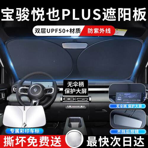 宝五菱骏悦宝骏悦也也plu罩s遮阳伞挡帘汽车专用前挡风玻璃防晒隔