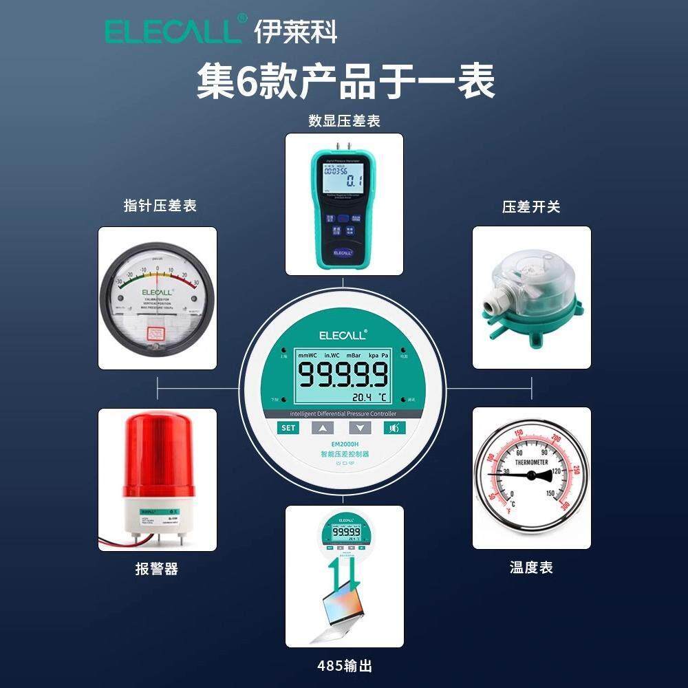 伊莱科E微M2000H/S数显压差制表风压送计负压力控传感变器485通讯