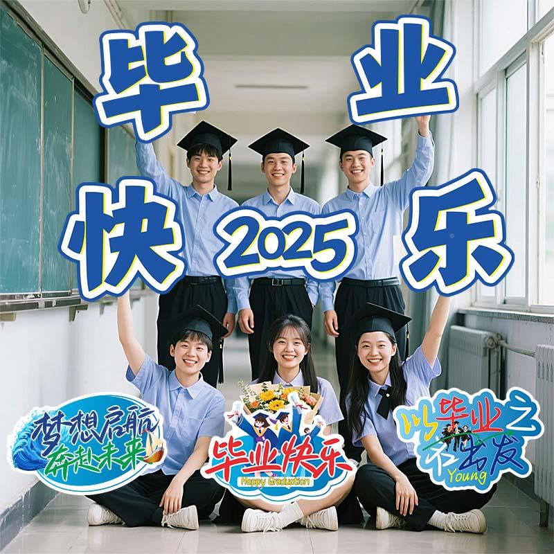 2025毕业大季礼/持快乐手举牌学高中留念装典饰品拍照道具KT板手图片