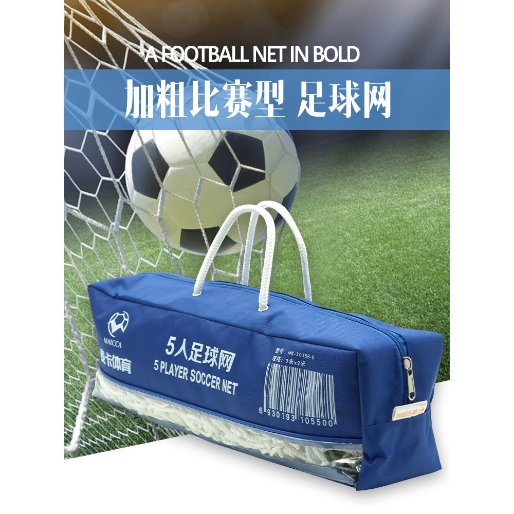 加015B足球练用网 标准十人制足球网 五训人制粗比赛一用网