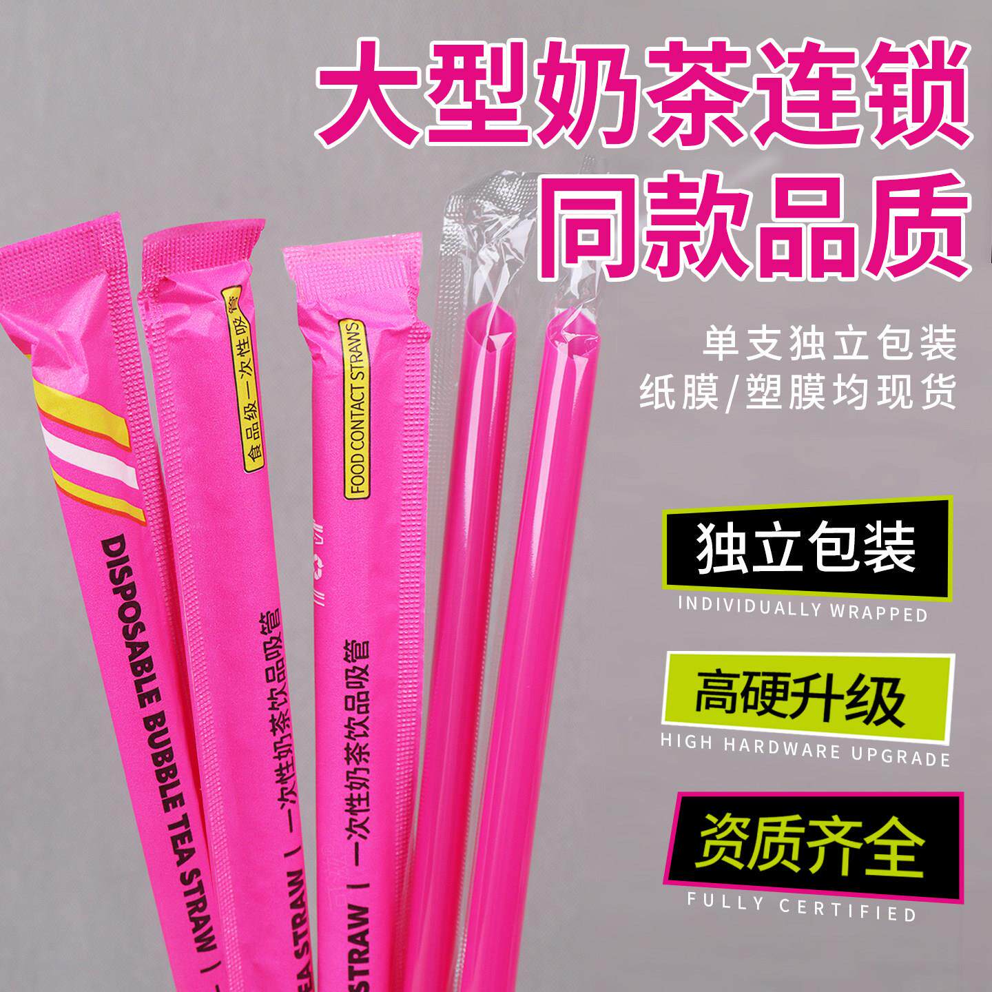 [特硬粗]玫红色吸管一次性纸膜珍单独包装SQQ饮加细塑料珠奶茶料