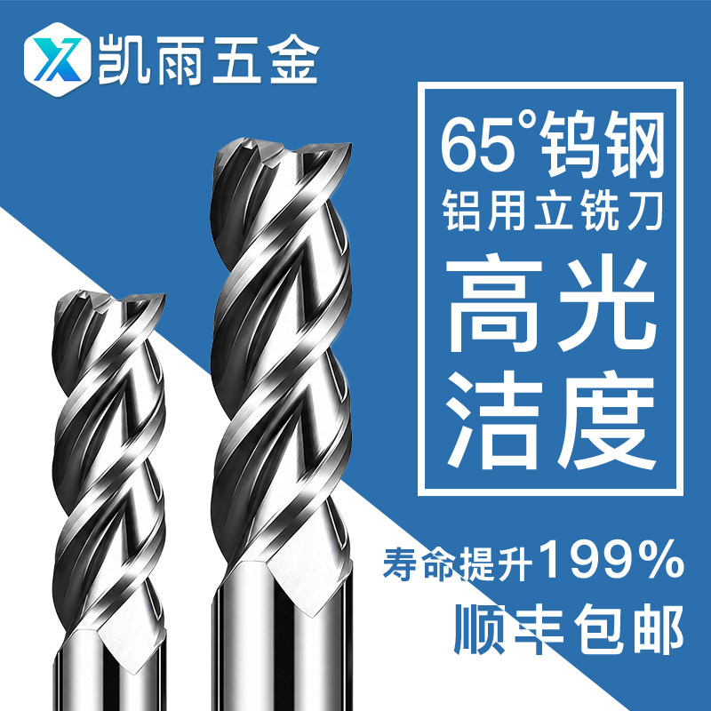 凯雨65度铝用钨钢铣刀3刃高光加长CNC数控加工铝合金专用开粗平刀