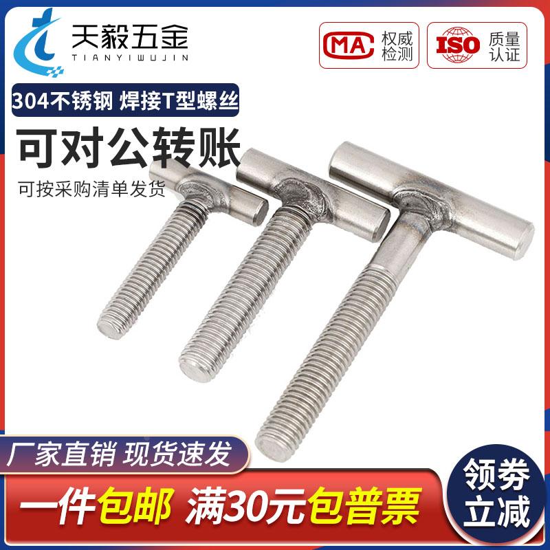 304不锈钢T型焊接螺钉T字型螺丝圆柱焊接螺栓4M5M6M8M10M12M14M16