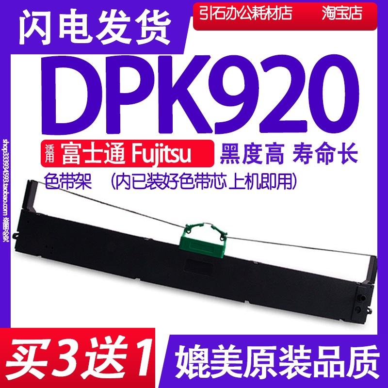 DPK920色带 适用富士通Fujitsu DPK920色带架 针式打印机碳带墨盒