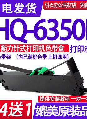 HQ6350E色带 适用衡力HQ-6350E色带架 针式打印机色带盒 碳带墨盒