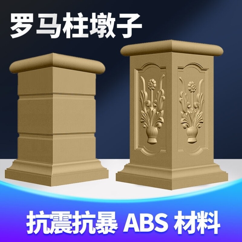 方柱墩模具罗马柱欧式四方立柱阳台栏杆方柱柱墩柱脚建筑模型