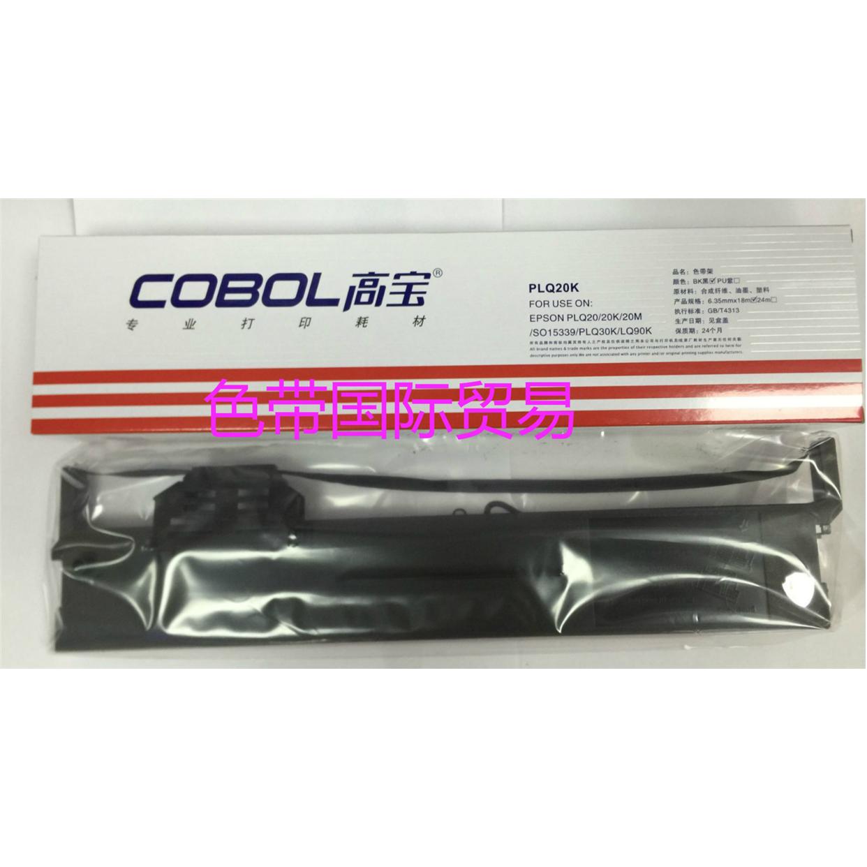 高宝色带适用于EPSON PLQ20K  PLQ20KM PLQ22K PLQ90K 30K色带架