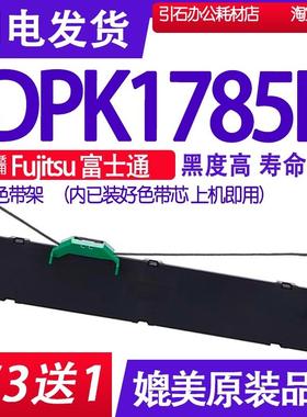 DPK1785K色带 适用Fujitsu富士通DPK1785K色带架 打印机墨带墨盒