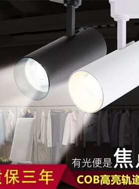 射灯led轨道射灯cob吸顶明装服装背景墙商用店铺展厅节能高亮导轨