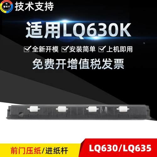 普利卡适用EPSON爱普生630K前门压纸 进纸杆 LQ630K 635 730 735K
