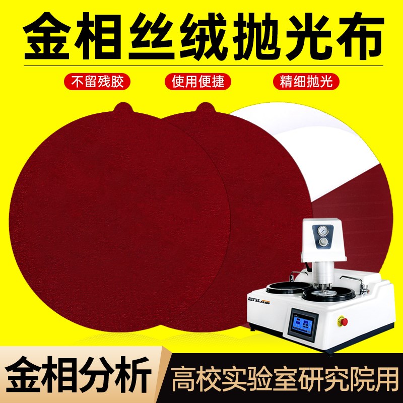 金相抛光布丝绒实验铝铜锡镁合金铸铁复合材料陶瓷涂层半导体精抛