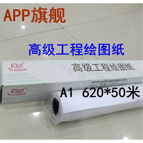 旗舰工程绘图纸 A0工程复印纸 a1 CAD白图纸 卷筒620mm*50米914