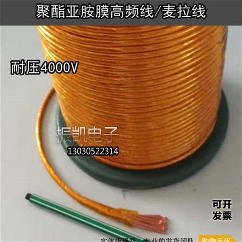 麦拉线聚酯亚胺膜UPSI高频线电磁加热专用线高频麦拉附膜多股绞线