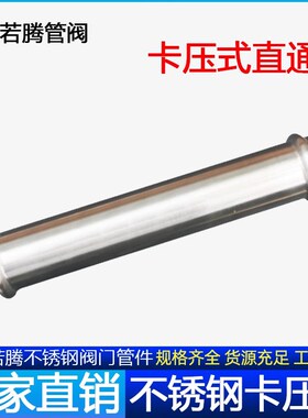 薄壁不锈钢水管卡压式可调直接直管压接挤压管子对接直通管接头