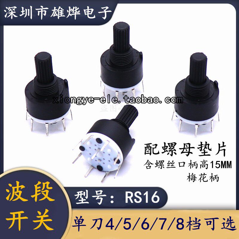 RS16全塑开关 单刀4档5档6档7档8档可选 柄高15MM梅花轴波段开关