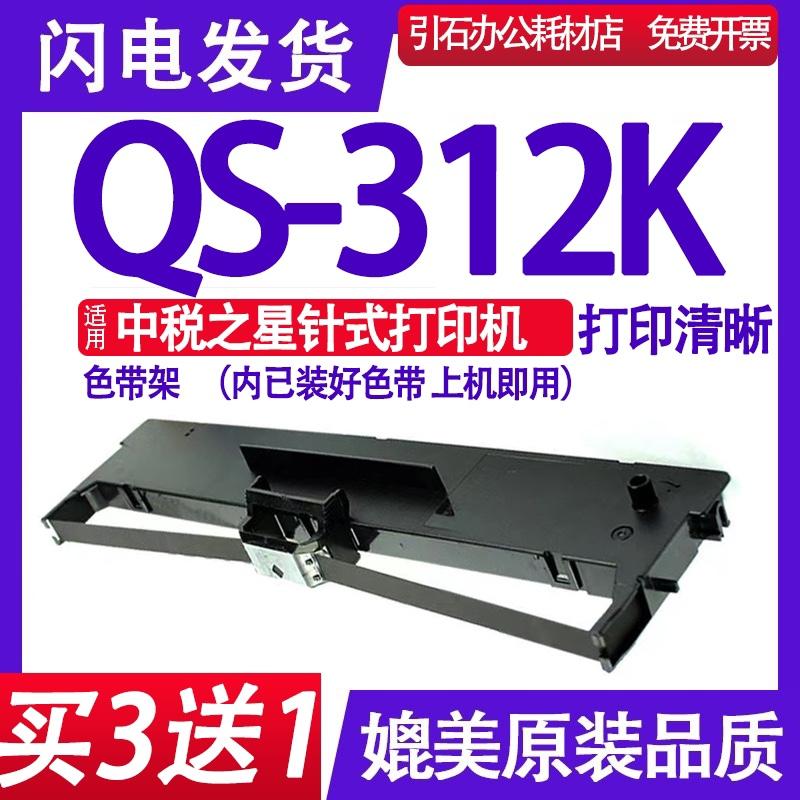 适用中税之星QS-312K色带 QS312K色带架 针式打印机墨盒 碳带墨带