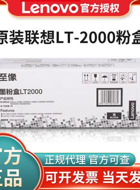 原装联想至像LT2000墨粉盒LD2000硒鼓L2080/M2080/M2000NWA打印机