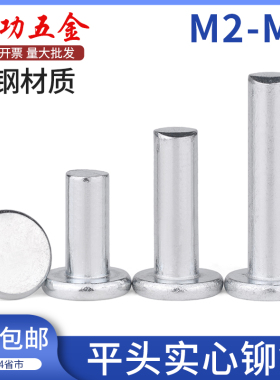 铁镀锌平头实心铆钉敲击式平帽卯丁柳丁GB109 M2M2.5M3M4M5M6
