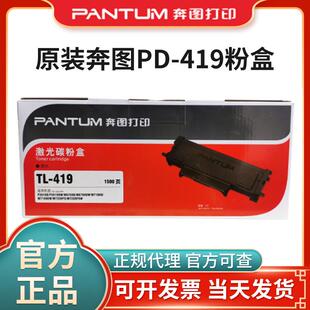 奔图TL-419粉盒DL-419鼓架P3019 M6709硒鼓M7109 M7209打印机墨粉