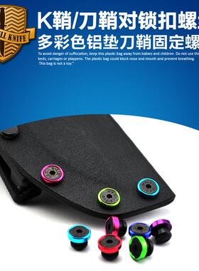 刀鞘/K鞘对锁扣螺丝 刀鞘鸡眼气孔 K鞘螺丝KYDEX刀鞘 K板刀鞘螺丝