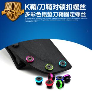 刀鞘/K鞘对锁扣螺丝 刀鞘鸡眼气孔 K鞘螺丝KYDEX刀鞘 K板刀鞘螺丝