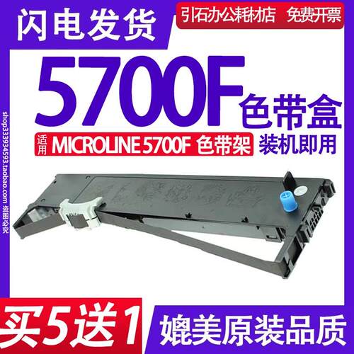MICROLINE 5700F色带 适用OKI 5700F 24 pin printer色带架墨盒框