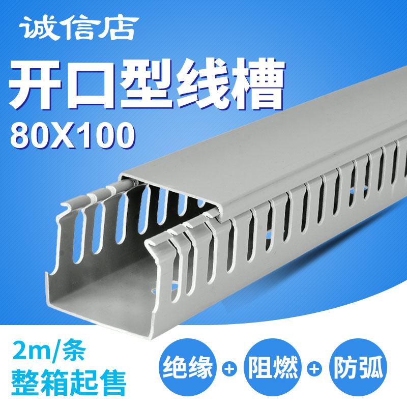 U型开口80*100PVC配线槽明装塑料阻燃绝缘配电柜方形工业网线电线