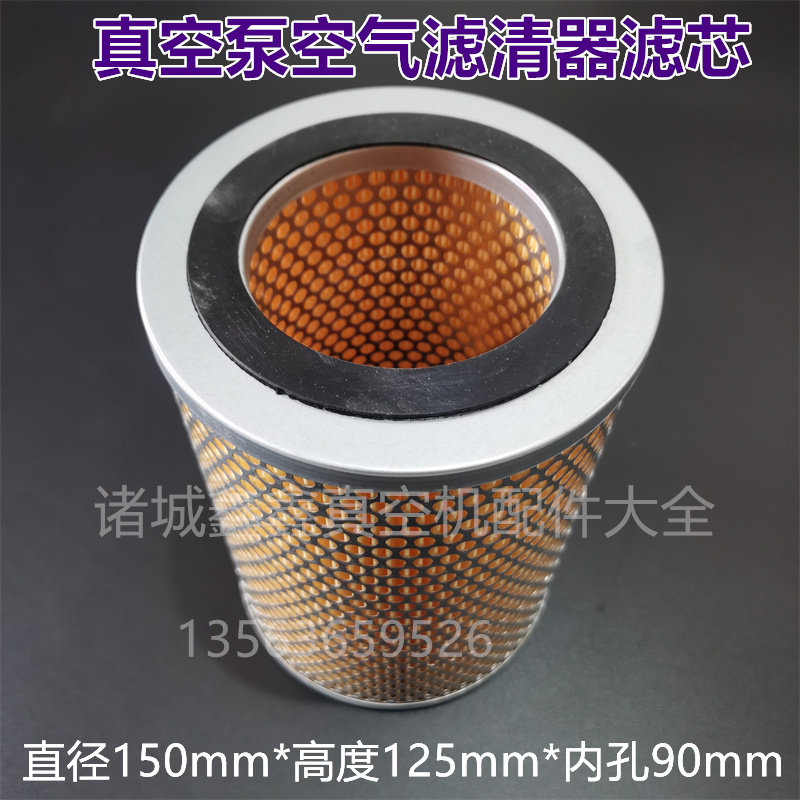 真空泵空气滤清器外置滤芯125*150*90大空滤包装机配件普旭众德