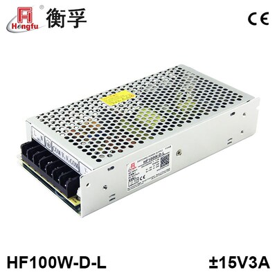 衡孚HF100W-D-L工业电源DC15V3A-15V3A正负15V激光振镜开关电源