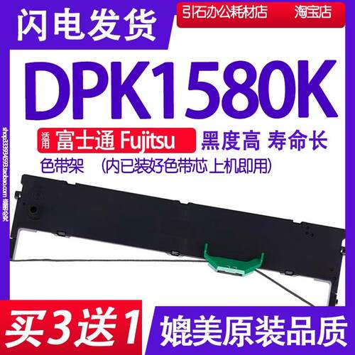 适用富士通Fujitsu DPK1580K色带 针式打印机色带架碳带墨盒墨带