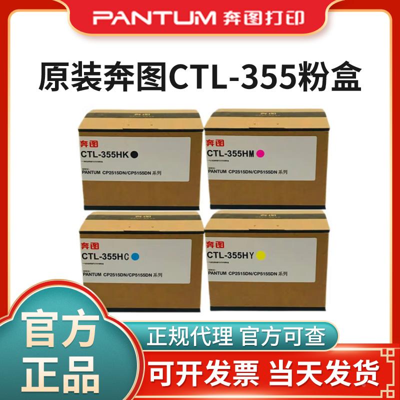 原装奔图CTL-355K粉盒CP2515DN CP5155 355HKCMY打印机墨粉盒