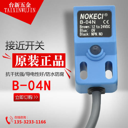 NOKECI/诺克仕B-04N接近开关 NPN NO 常开 三线 12-24VDC SN-04N