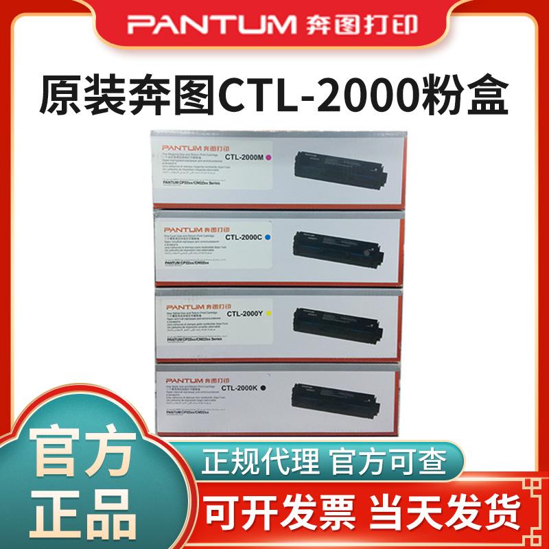 奔图原装CTL-2000BK CP2200DW CM2200DW/FDW彩色打印机硒鼓粉盒