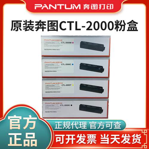奔图原装CTL-2000BK CP2200DW CM2200DW/FDW彩色打印机硒鼓粉盒